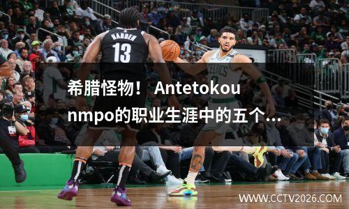 希腊怪物！ Antetokounmpo的职业生涯中的五个“非人类”时刻，他以极高的高度拿起咖喱。