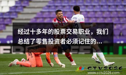 经过十多年的股票交易职业，我们总结了零售投资者必须记住的12种趋势策略，建议收集它们！