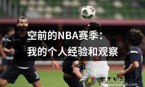 空前的NBA赛季：我的个人经验和观察