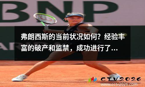 弗朗西斯的当前状况如何？经验丰富的破产和监禁，成功进行了改造，并欢迎48岁的第二个春季