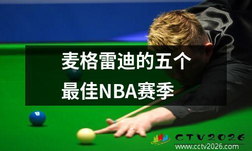 麦格雷迪的五个最佳NBA赛季