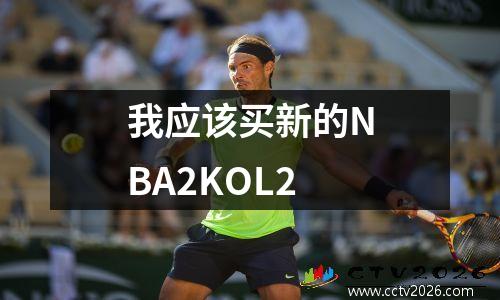 我应该买新的NBA2KOL2