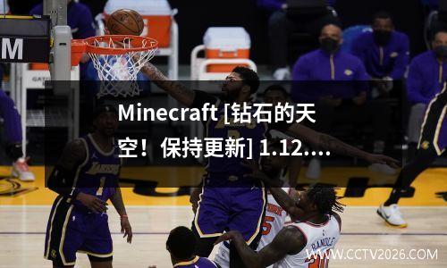 Minecraft [钻石的天空！保持更新] 1.12.2中文中文