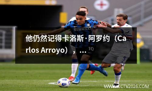 他仍然记得卡洛斯·阿罗约（Carlos Arroyo），他在2004年击败了美国男子篮球梦队