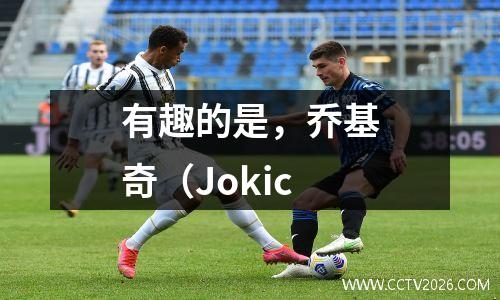 有趣的是，乔基奇（Jokic