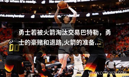 勇士若被火箭淘汰交易巴特勒，勇士的豪赌和退路,火箭的准备与等待