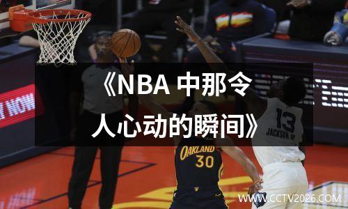 《NBA 中那令人心动的瞬间》