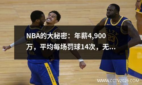 NBA的大秘密：年薪4,900万，平均每场罚球14次，无法实现获胜的梦想
