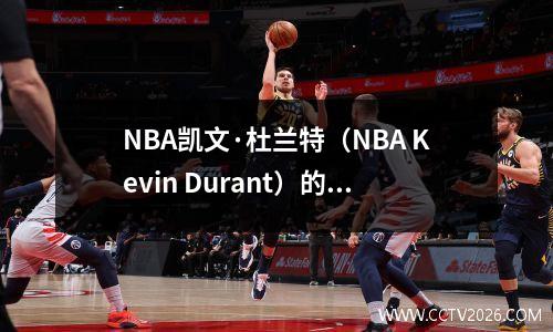 NBA凯文·杜兰特（NBA Kevin Durant）的荣誉