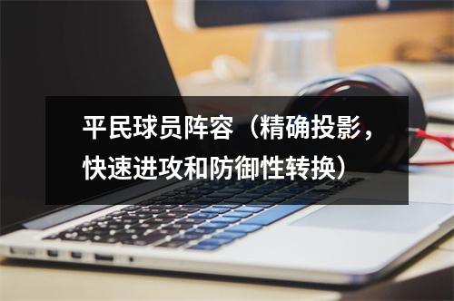 平民球员阵容（精确投影，快速进攻和防御性转换）