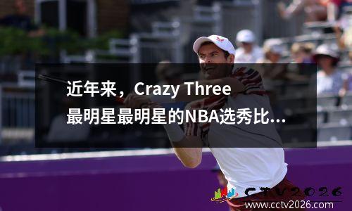 近年来，Crazy Three最明星最明星的NBA选秀比赛：Cooper Flagg vs VJ Edgecom