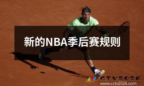 新的NBA季后赛规则