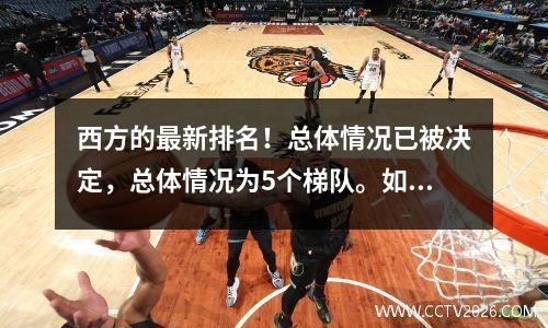 西方的最新排名！总体情况已被决定，总体情况为5个梯队。如果输了5个球队，他们将落后。
