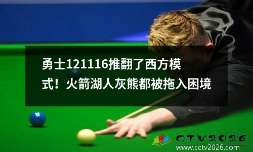 勇士121116推翻了西方模式！火箭湖人灰熊都被拖入困境