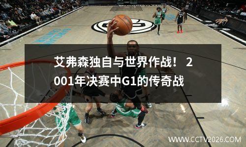 艾弗森独自与世界作战！ 2001年决赛中G1的传奇战