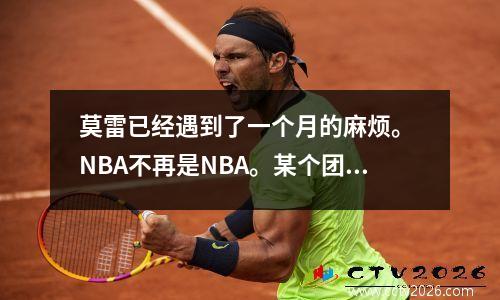 莫雷已经遇到了一个月的麻烦。 NBA不再是NBA。某个团队的票价不如CBA。