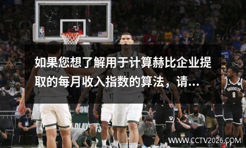 如果您想了解用于计算赫比企业提取的每月收入指数的算法，请阅读并分享示例