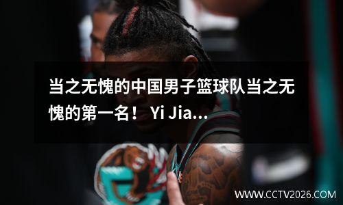 当之无愧的中国男子篮球队当之无愧的第一名！ Yi Jianlian的前十名扣篮（GIF）