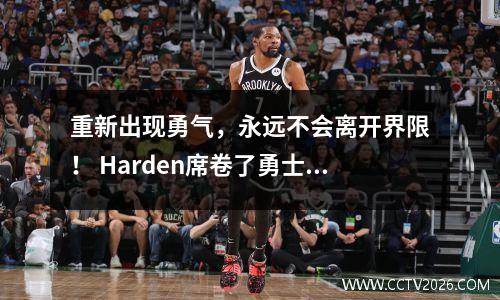 重新出现勇气，永远不会离开界限！ Harden席卷了勇士39+10，并派出了季后赛！掘金赢了
