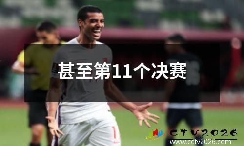 甚至第11个决赛