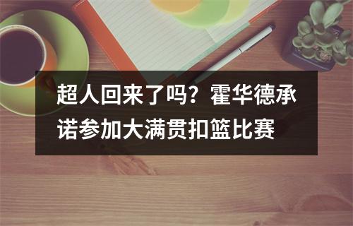 超人回来了吗？霍华德承诺参加大满贯扣篮比赛