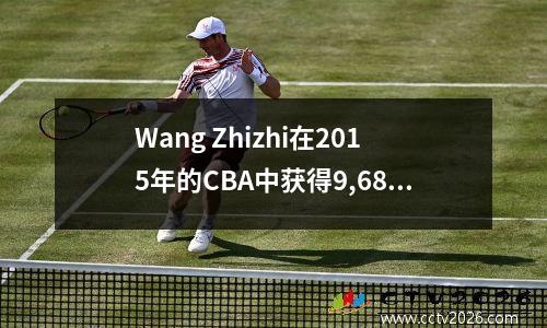 Wang Zhizhi在2015年的CBA中获得9,688分。您知道他5年来他在NBA中获得了多少分吗？