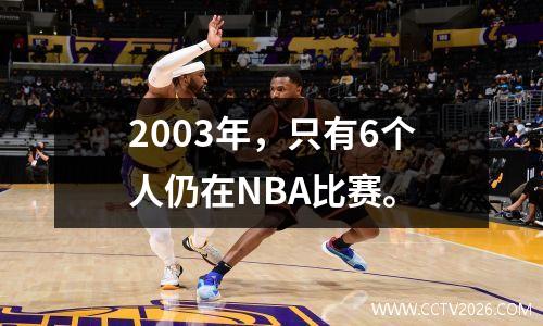 2003年，只有6个人仍在NBA比赛。