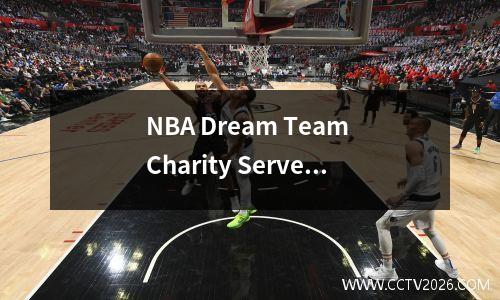 NBA Dream Team Charity Server手机游戏v12.2 Android BT版本