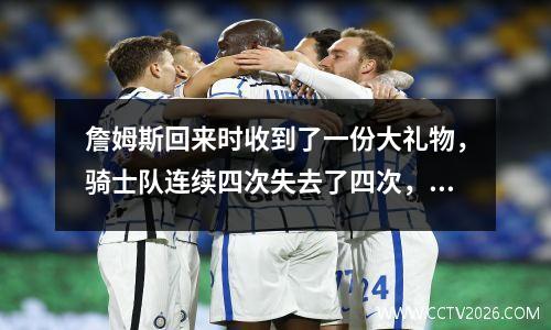 詹姆斯回来时收到了一份大礼物，骑士队连续四次失去了四次，帮助詹姆斯在1979年在NBA中取得了第一场纪录
