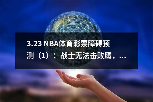 3.23 NBA体育彩票障碍预测（1）：战士无法击败鹰，篮网输给了步行者