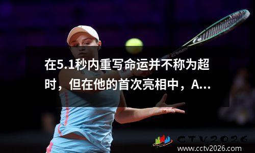 在5.1秒内重写命运并不称为超时，但在他的首次亮相中，Alian被钉在了羞耻的支柱上。