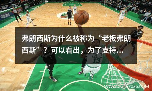 弗朗西斯为什么被称为“老板弗朗西斯”？可以看出，为了支持姚明，他会冒犯教练
