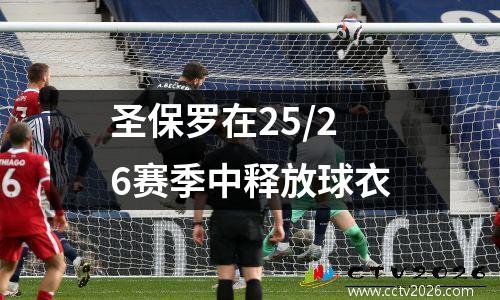 圣保罗在25/26赛季中释放球衣