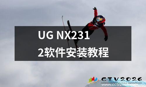 UG NX2312软件安装教程