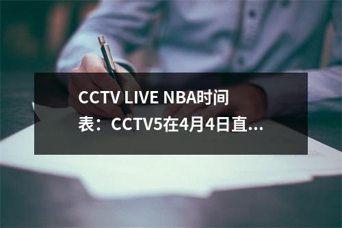 CCTV LIVE NBA时间表：CCTV5在4月4日直播，湖人vs勇士，CCTV计划列表