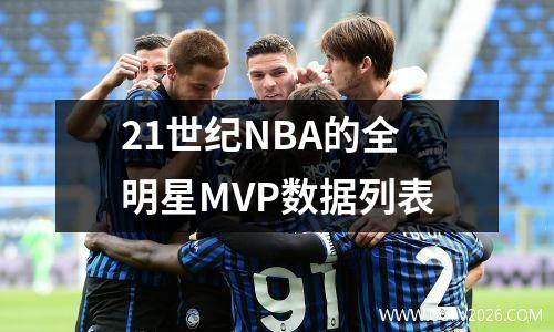 21世纪NBA的全明星MVP数据列表