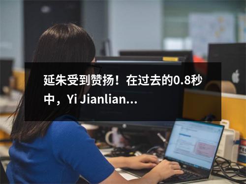 延朱受到赞扬！在过去的0.8秒中，Yi Jianlian犯规三分。著名记者：主动裁判天花板