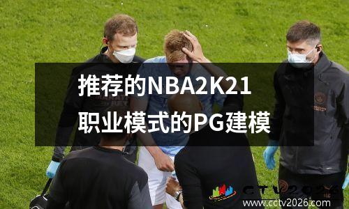 推荐的NBA2K21职业模式的PG建模