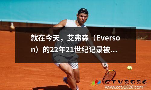 就在今天，艾弗森（Everson）的22年21世纪记录被丹尼尔斯（Daniels）打破了