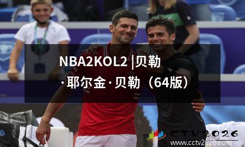 NBA2KOL2 |贝勒·耶尔金·贝勒（64版）