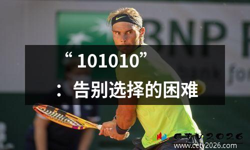 “ 101010”：告别选择的困难