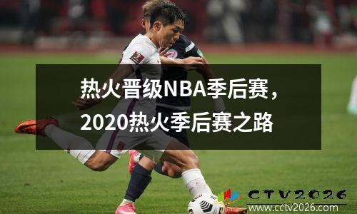 热火晋级NBA季后赛，2020热火季后赛之路