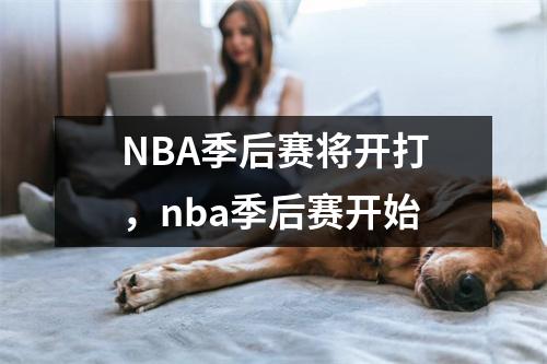 NBA季后赛将开打，nba季后赛开始