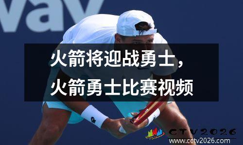 火箭将迎战勇士，火箭勇士比赛视频