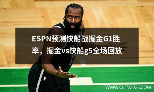 ESPN预测快船战掘金G1胜率，掘金vs快船g5全场回放