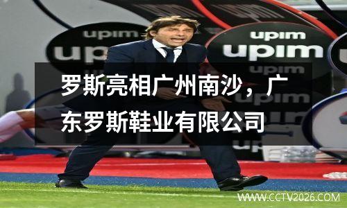 罗斯亮相广州南沙，广东罗斯鞋业有限公司