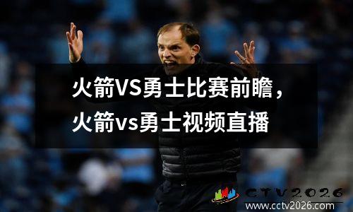 火箭VS勇士比赛前瞻，火箭vs勇士视频直播