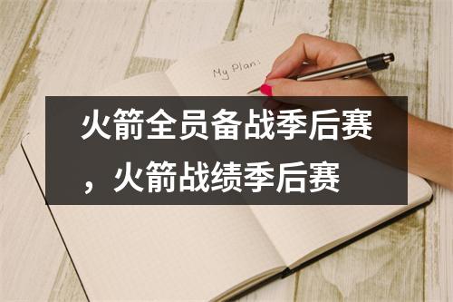 火箭全员备战季后赛，火箭战绩季后赛