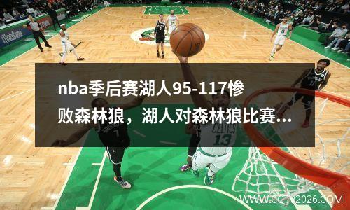 nba季后赛湖人95-117惨败森林狼，湖人对森林狼比赛回放