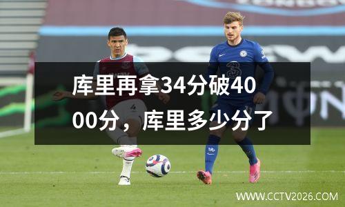 库里再拿34分破4000分，库里多少分了